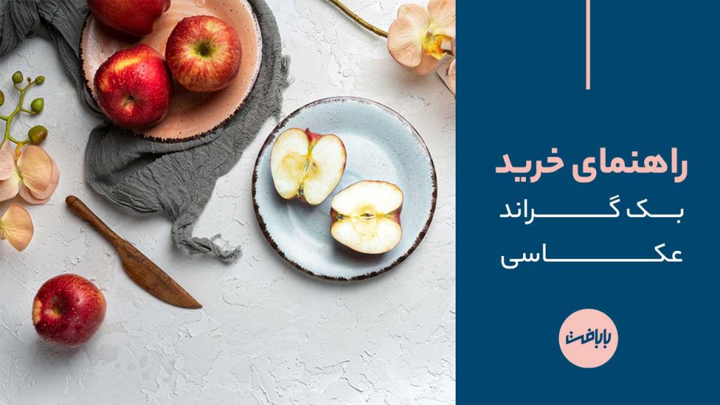 راهنمای خرید بک گراند عکاسی