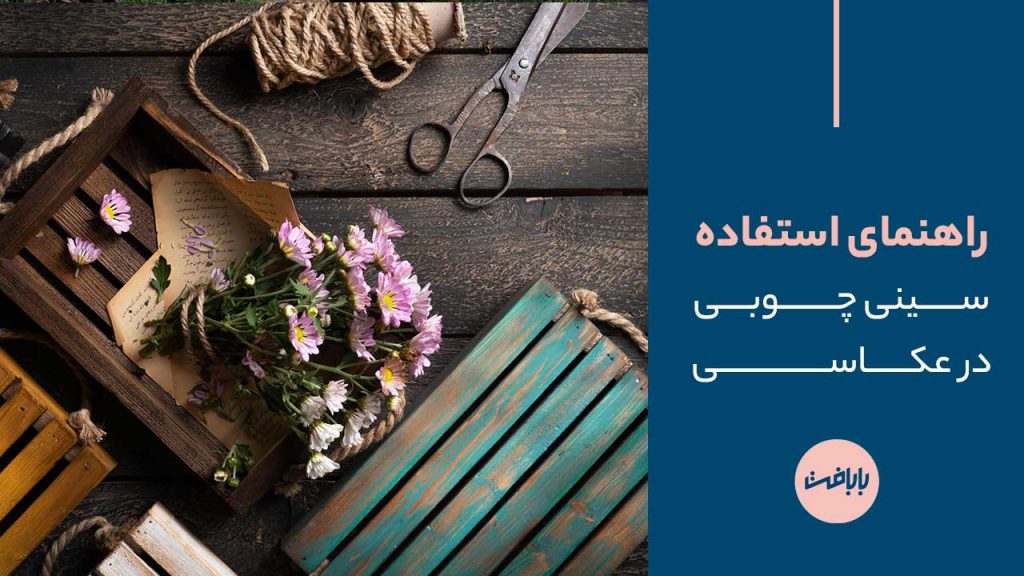 راهنمای سینی چوبی عکاسی