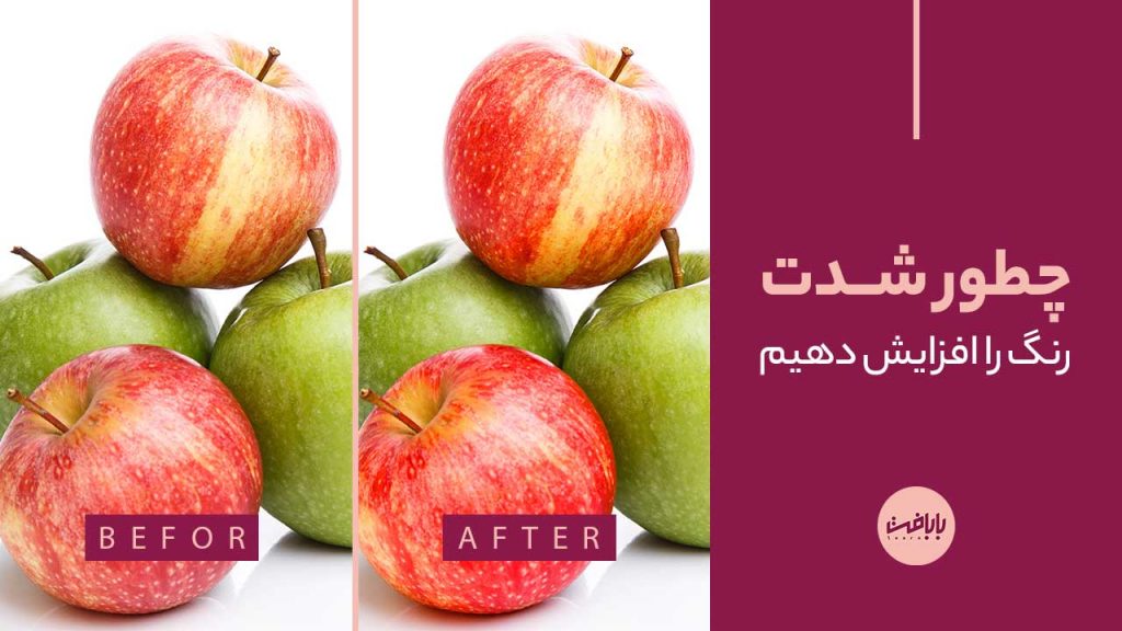 آموزش افزایش شدت رنگ در فتوشاپ