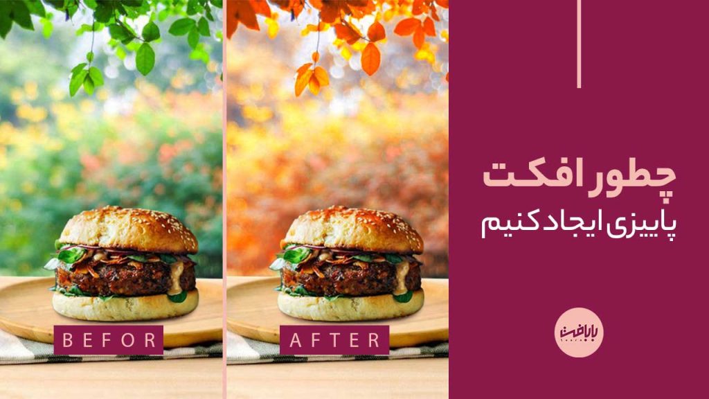 آموزش افکت پاییزی در فتوشاپ