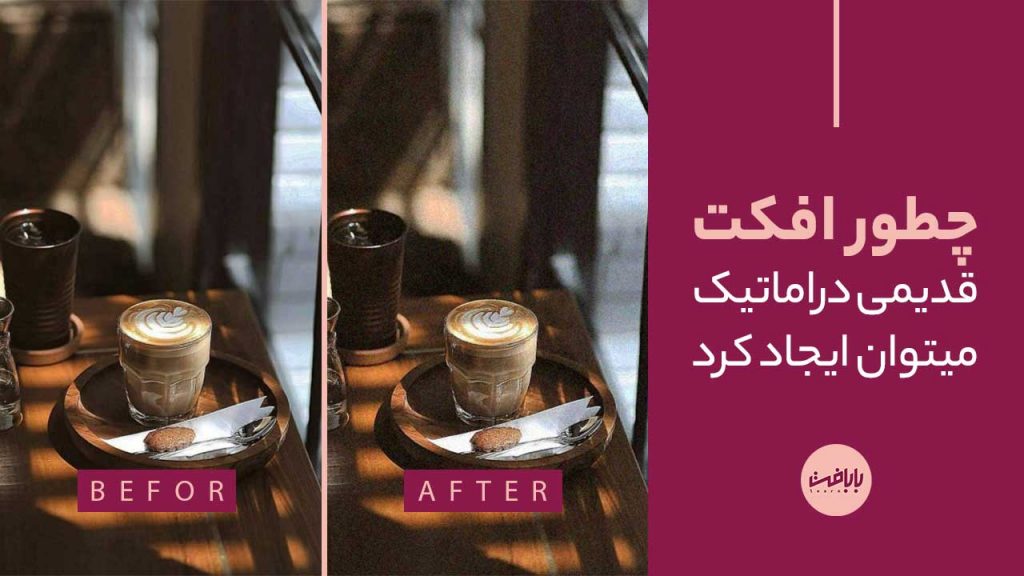 آموزش افکت قدیمی و دراماتیک در فتوشاپ