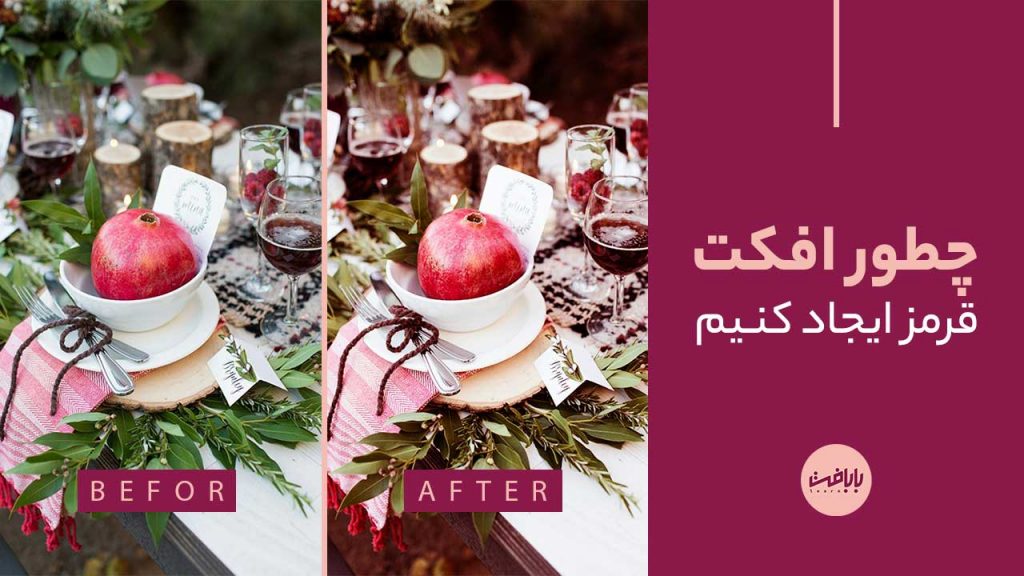 آموزش ایجاد افکت قرمز در فتوشاپ