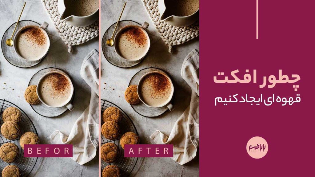 آموزش ایجاد افکت قهوه ای فتوشاپ