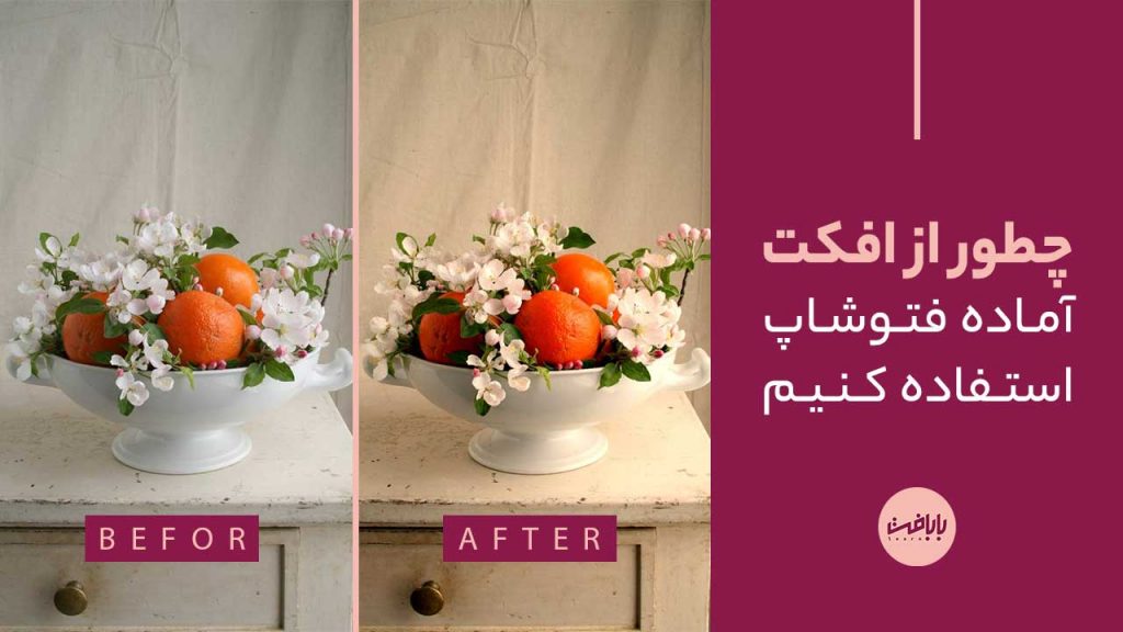آموزش استفاده از افکت های آماده فتوشاپ