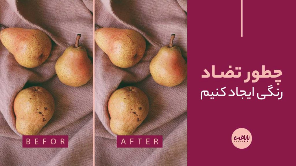 آموزش ایجاد تضاد در تصویر در فتوشاپ