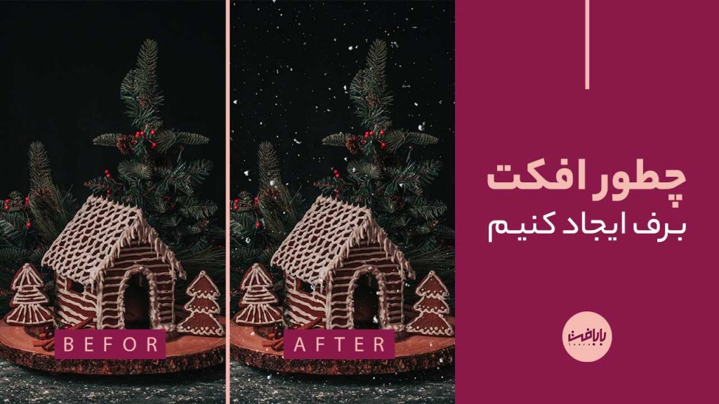 آموزش ایجاد برف در فتوشاپ