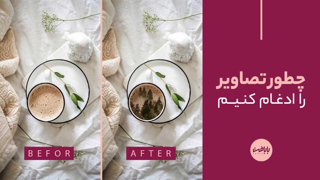 آموزش ادغام تصاویر در فتوشاپ
