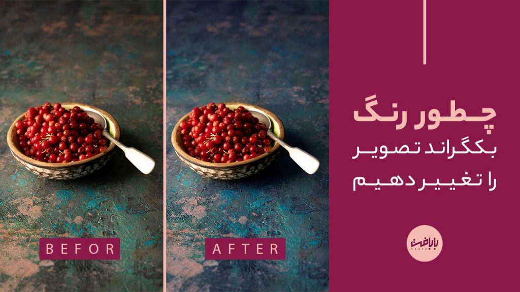 آموزش تغییر رنگ بک گراند در فتوشاپ