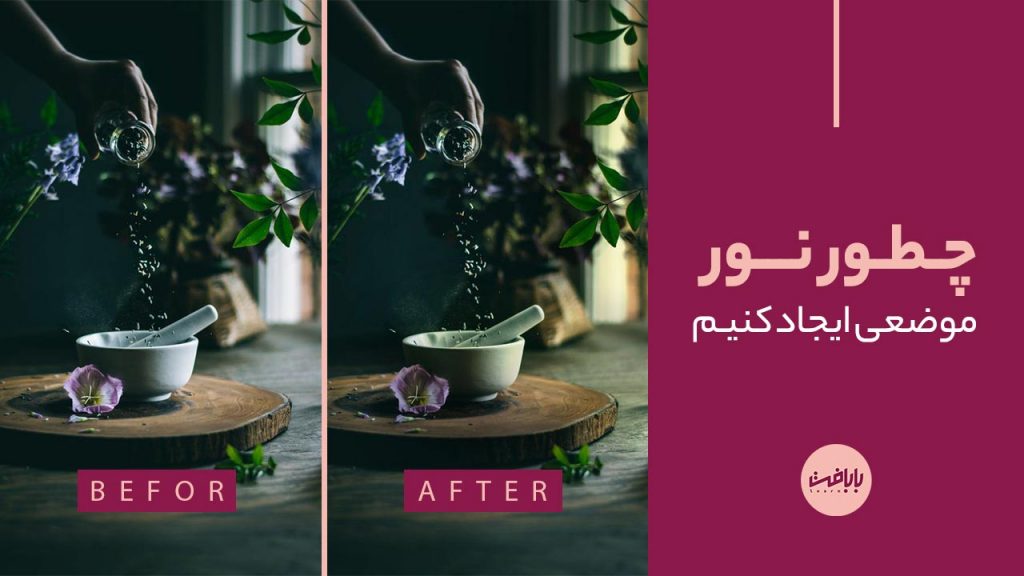 آموزش ایجاد نور برای بخشی از تصویر