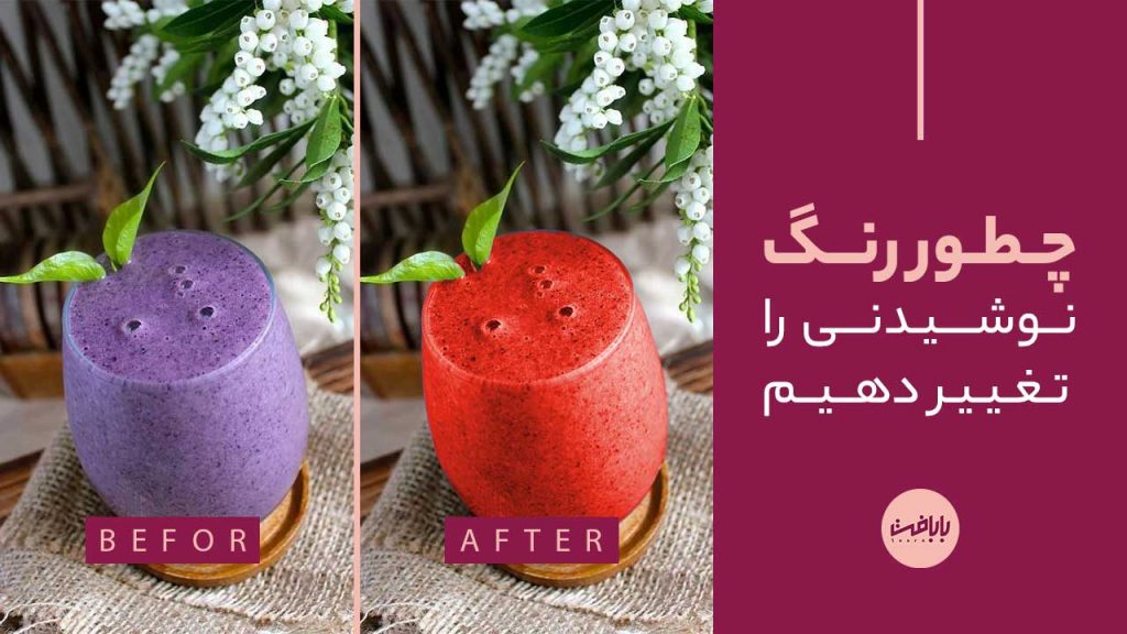 آموزش تغییر رنگ نوشیدنی در فتوشاپ