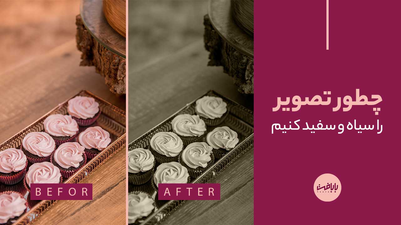 آموزش سیاه و سفید کردن تصویر در فتوشاپ