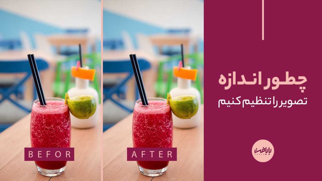 آموزش تنظیم اندازه تصویر در فتوشاپ