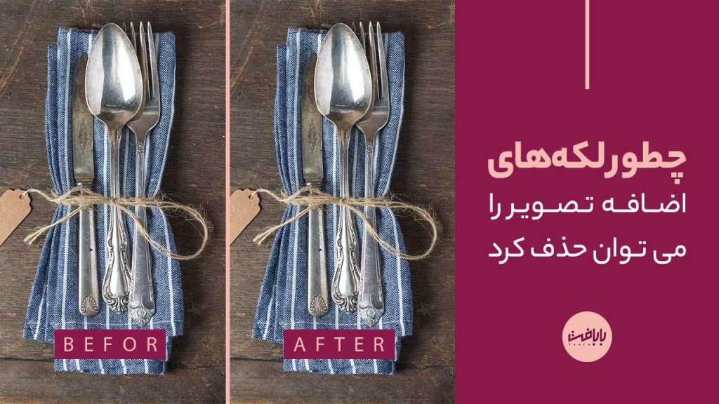 آموزش حذف لکه های اضافه در فتوشاپ