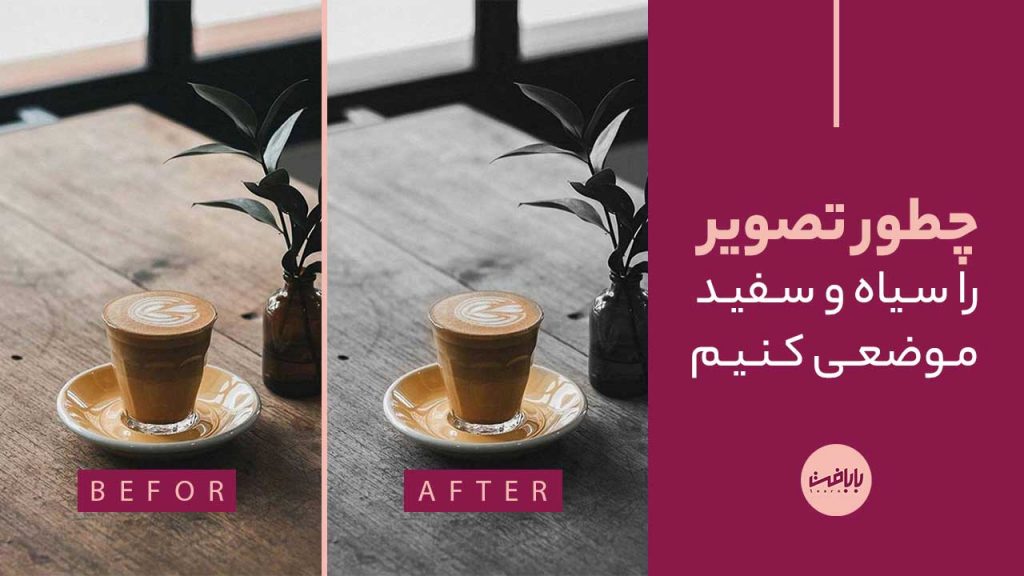 آموزش سیاه و سفید کردن موضعی تصویر