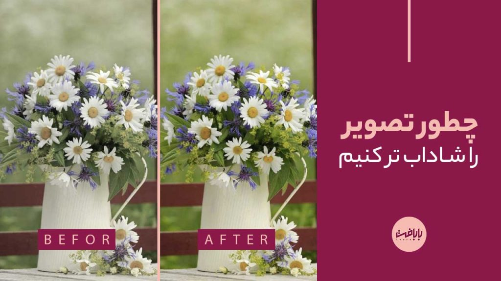 آموزش شاداب تر کردن تصویر در فتوشاپ