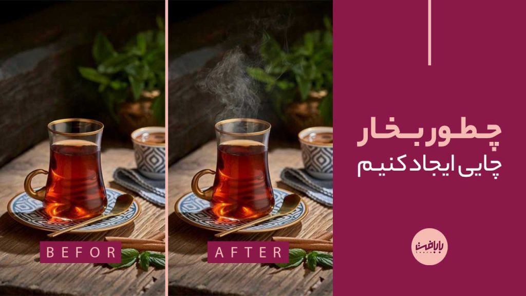 آموزش ایجاد بخار چایی در فتوشاپ