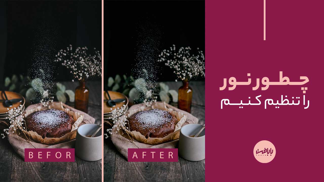 آموزش تنظیم نور در فتوشاپ