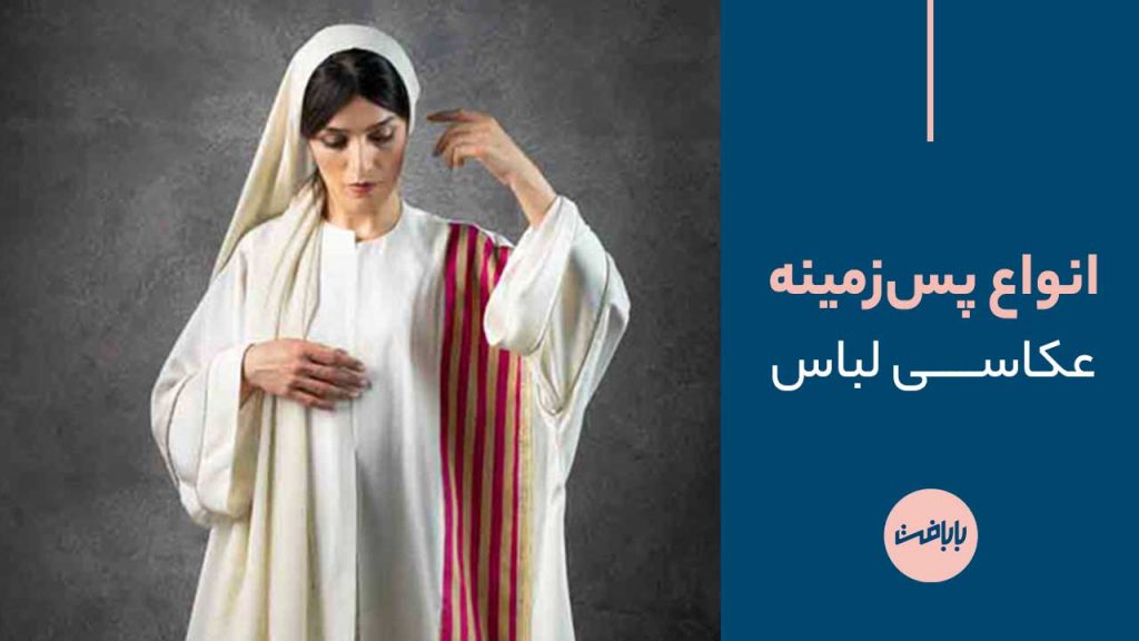 انواع پس زمینه عکاسی لباس