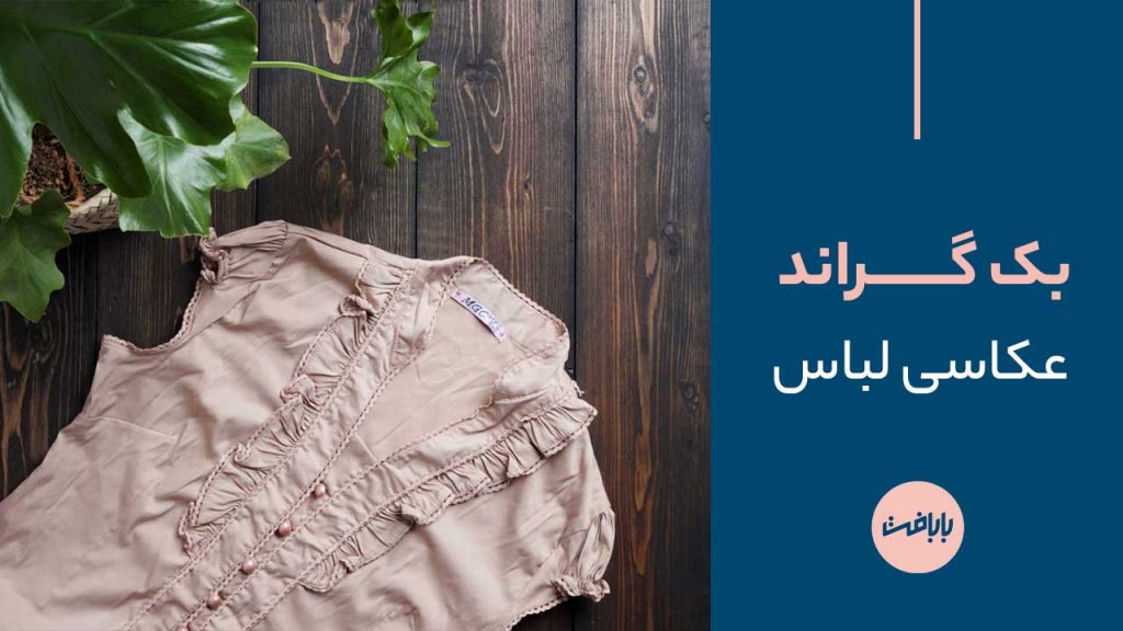 بک گراند عکاسی لباس