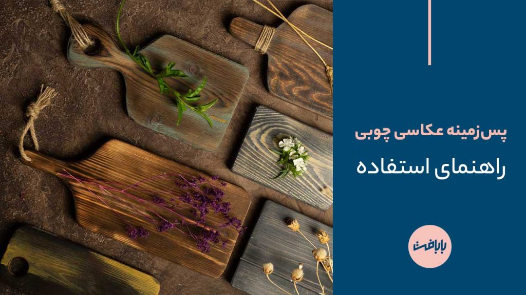 پس زمینه عکاسی چوبی