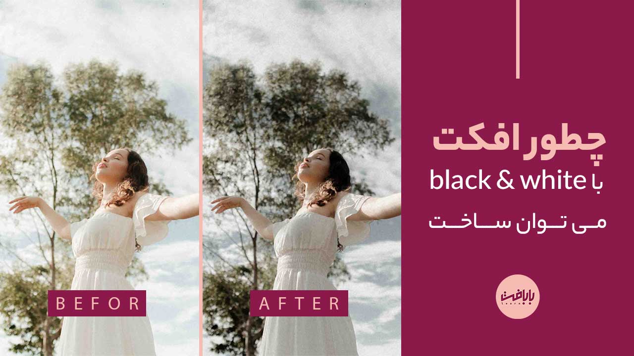 آموزش افکت با Black & white در فتوشاپ