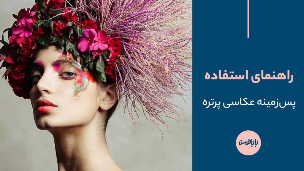 راهنمای استفاده پس زمینه عکاسی پرتره