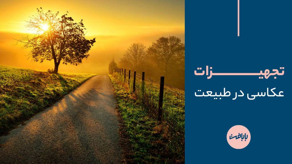 تجهیزات عکاسی در طبیعت