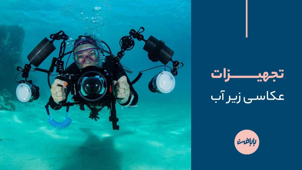 تجهیزات عکاسی زیر آب