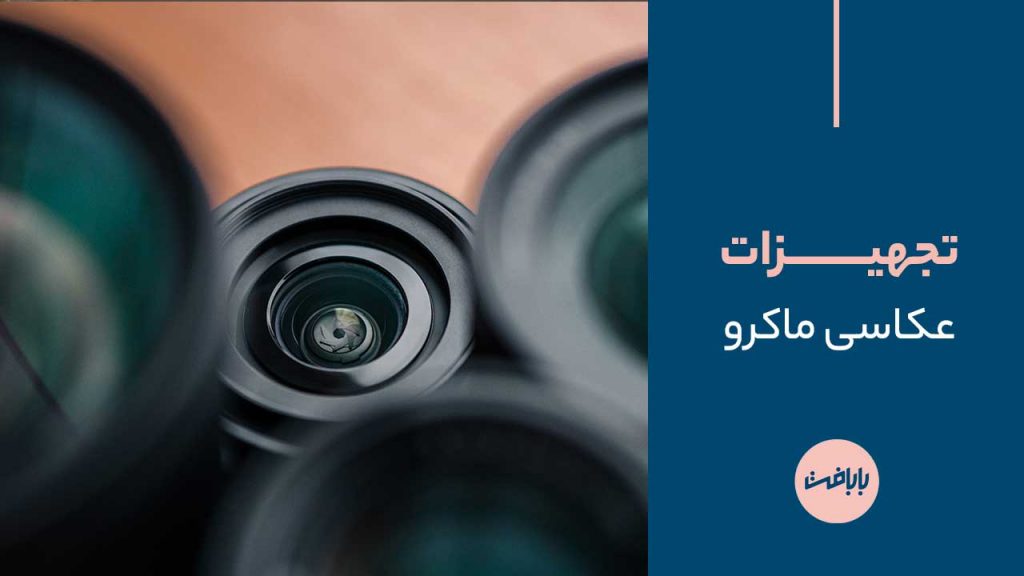 تجهیزات عکاسی ماکرو