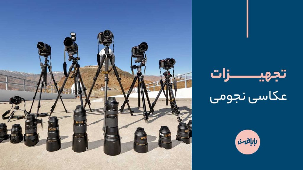 تجهیزات عکاسی نچومی