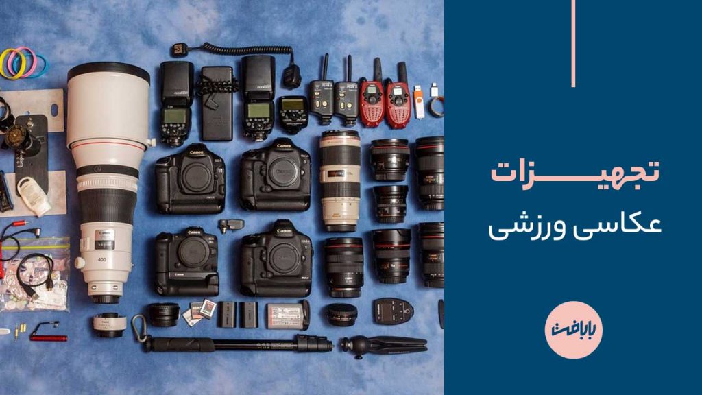 تجهیزات عکاسی ورزشی