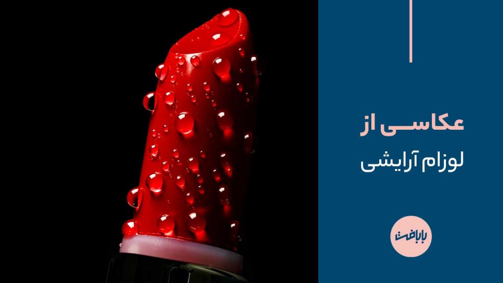 عکاسی از لوازم آرایشی