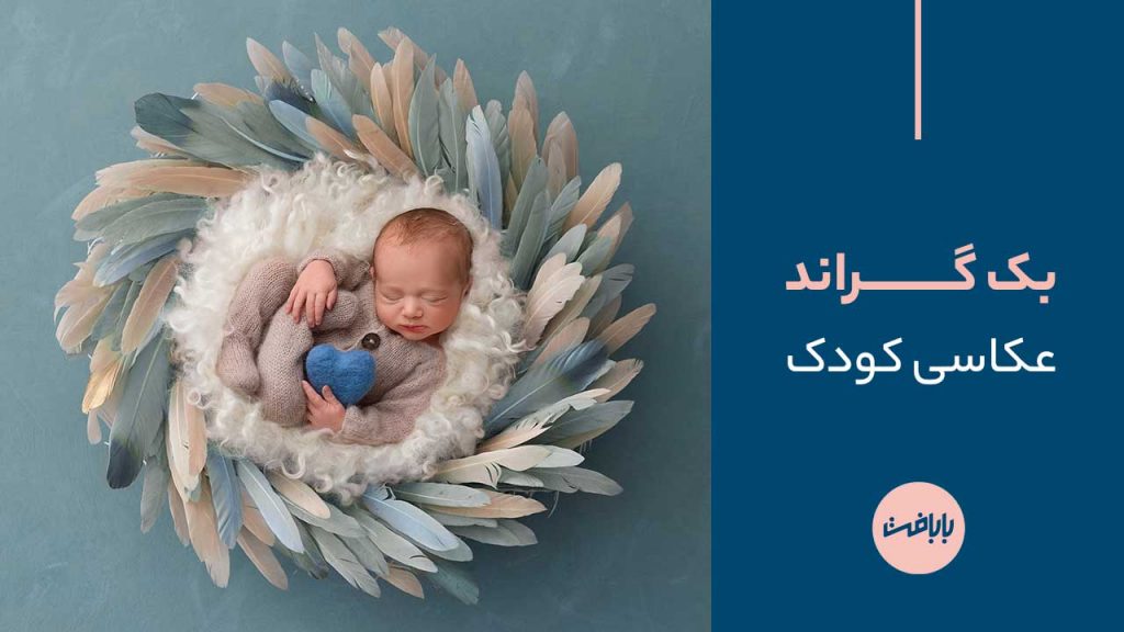 بک گراند عکاسی کودک