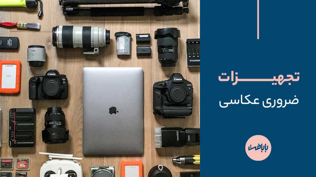 تجهیزات ضروری عکاسی
