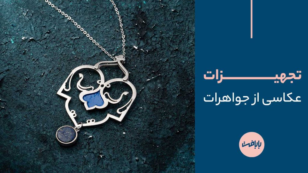 تجهیزات عکاسی از جواهرات + نکاتی که در عکاسی از انواع جواهر باید رعایت کنید!