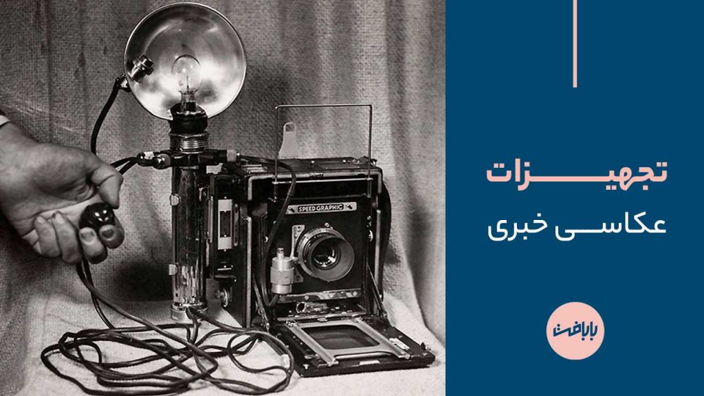 تجهیزات عکاسی خبری