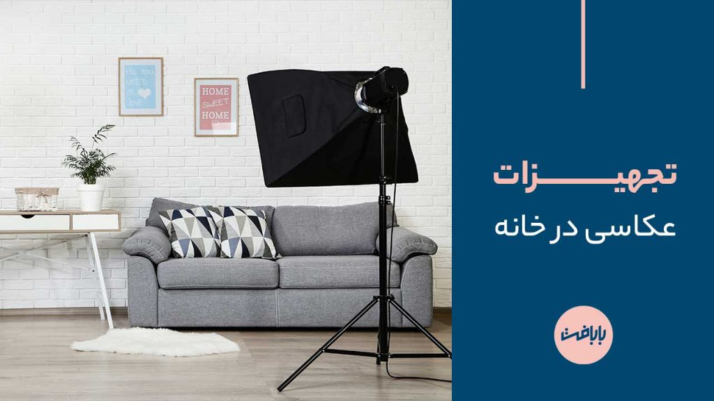 تجهیزات عکاسی در خانه