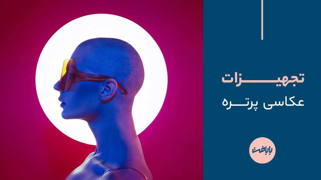 تجهیزات عکاسی پرتره
