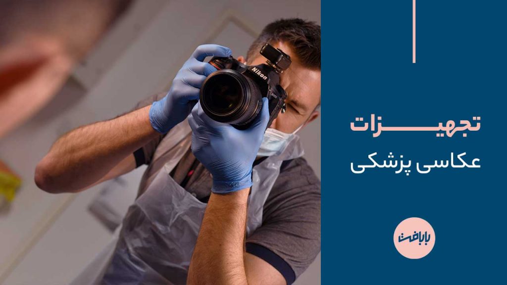 تجهیزات عکاسی پزشکی