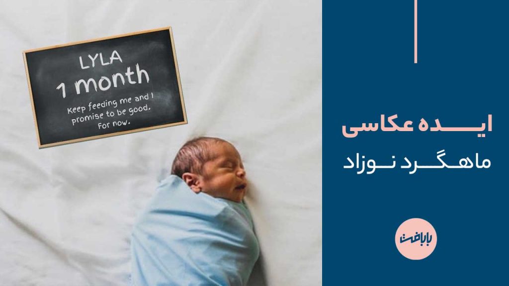 ایده عکاسی ماهگرد نوزاد