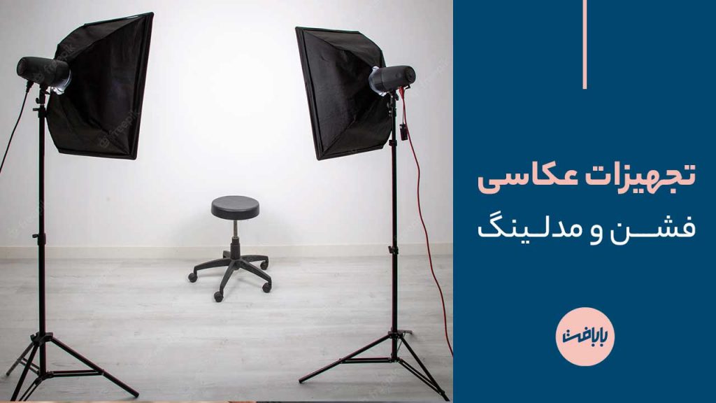 تجهیزات عکاسی فشن و مدلینگ