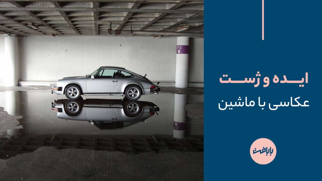 ایده عکاسی با ماشین