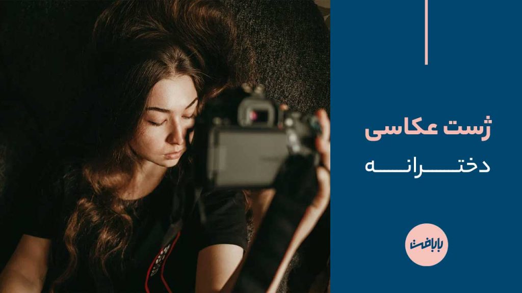 ژست عکاسی دخترانه