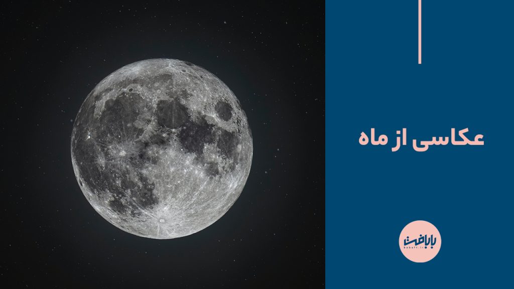 عکاسی از ماه