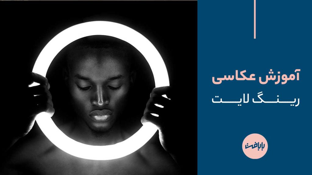 عکاسی با رینگ لایت