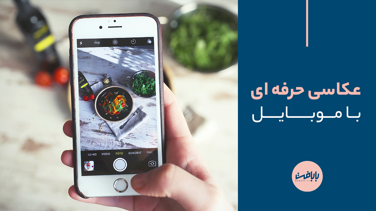 عکاسی حرفه ای با موبایل