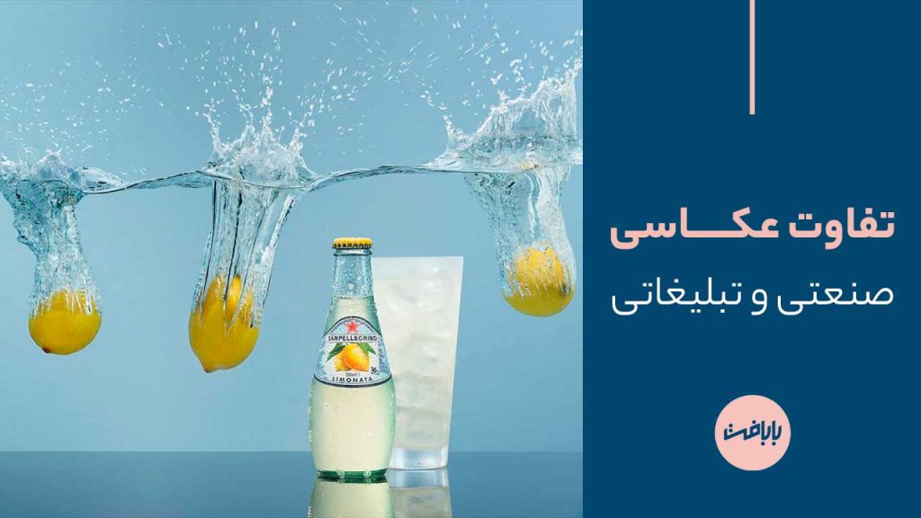 فرق عکاسی صنعتی و تبلیغاتی