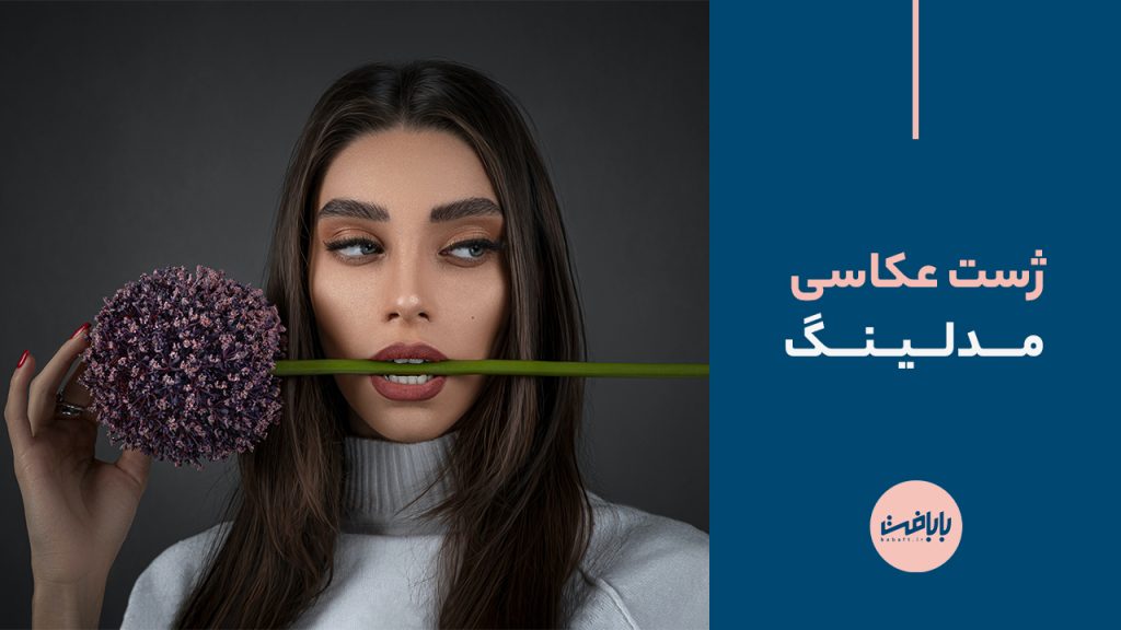 ژست عکاسی مدلینگ
