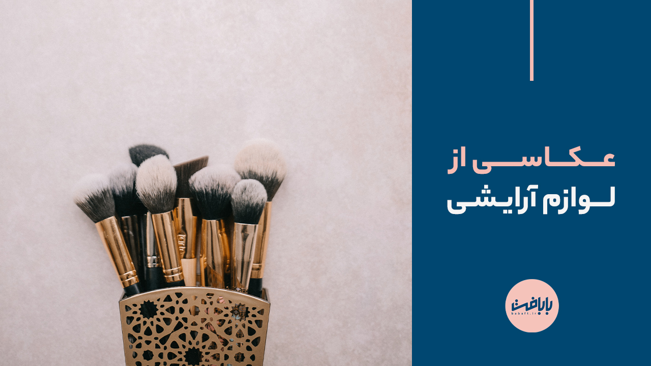 عکاسی لوازم آرایشی