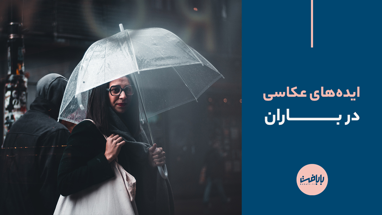 ایده‌های عکاسی در باران